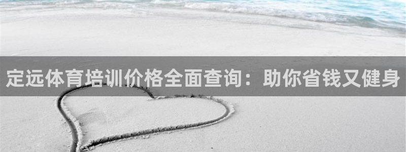 极悦平台股东：定远体育培训价格全面查询：助你省钱又健