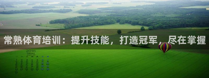 极悦娱乐最新版本更新内容介绍：常熟体育培训：提升技能