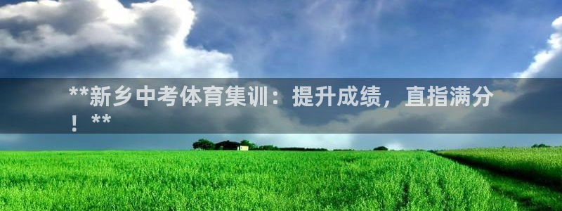 极悦平台和蓝狮平台区别：**新乡中考体育集训：提升成