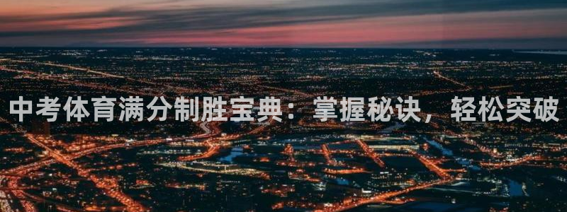 极悦平台创始人背景故事视频：中考体育满分制胜宝典：掌