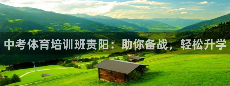 极悦平台注册资金多少亿：中考体育培训班贵阳：助你备战