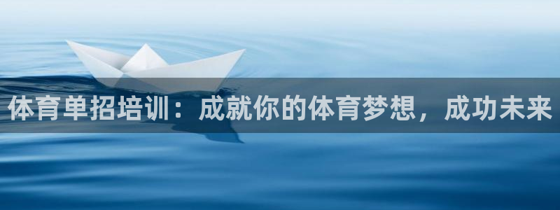 极悦平台app二维码怎么弄：体育单招培训：成就你的体