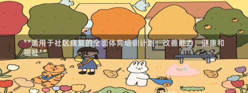 极悦娱乐官网最新版本更新内容：**适用于社区康复的全