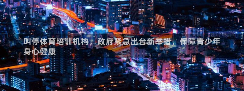 极悦娱乐的背景和历史背景介绍：叫停体育培训机构，政府