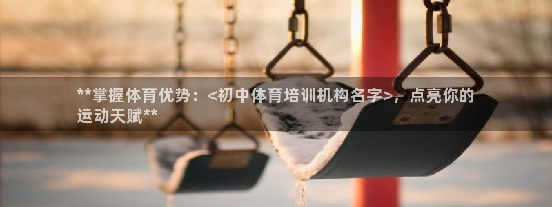 极悦平台使用注意事项是什么：**掌握体育优势：<初中