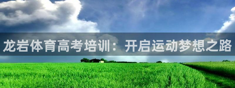 极悦娱乐创始人背景故事：龙岩体育高考培训：开启运动梦