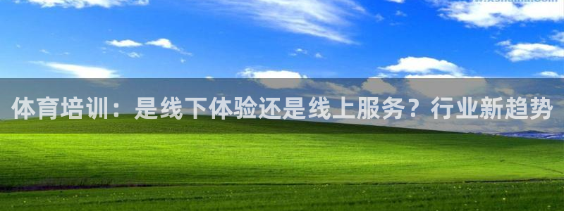 极悦官网下载最新版本更新内容：体育培训：是线下体验还