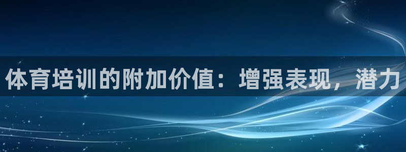 极悦娱乐官网入口网址：体育培训的附加价值：增强表现，