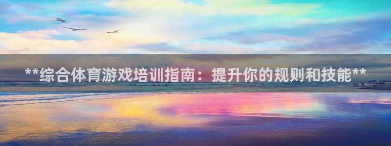 极悦官网下载最新版本更新内容视频：**综合体育游戏培