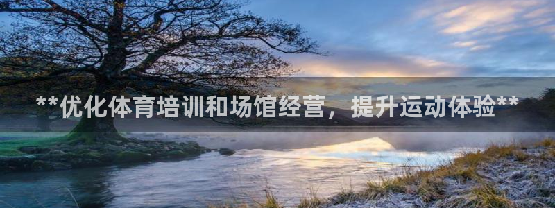 极悦平台注册登录不上：**优化体育培训和场馆经营，提