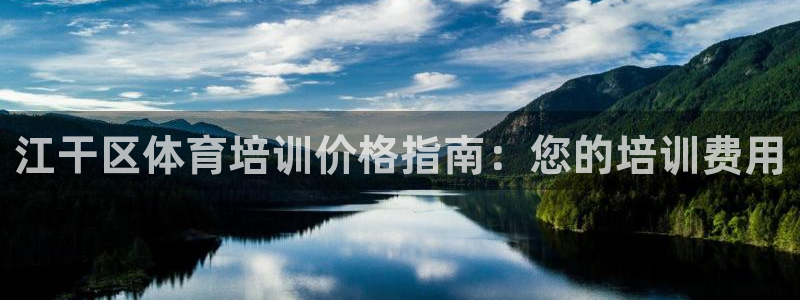 极悦平台注册官方网站下载安装苹果：江干区体育培训价格