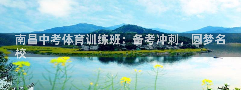 极悦官网旗舰店地址：南昌中考体育训练班：备考冲刺，圆