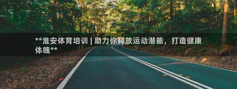 极悦平台注册官网网址：**淮安体育培训 | 助力你释