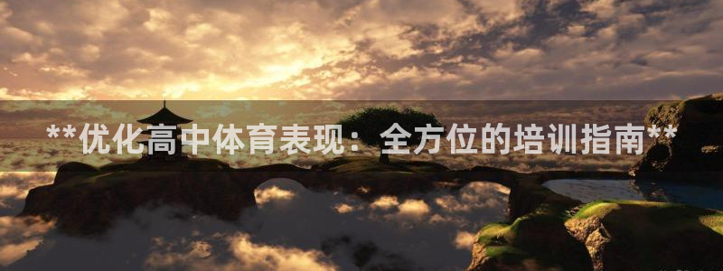 极悦平台官方网站首页入口：**优化高中体育表现：全方