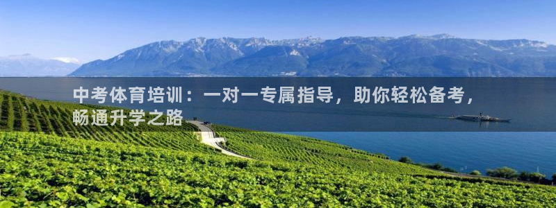 极悦平台登录不进去怎么回事儿：中考体育培训：一对一专