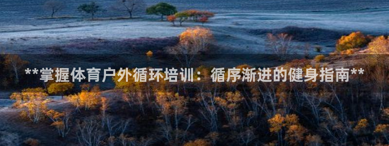 极悦娱乐的最新版本更新内容是什么：**掌握体育户外循