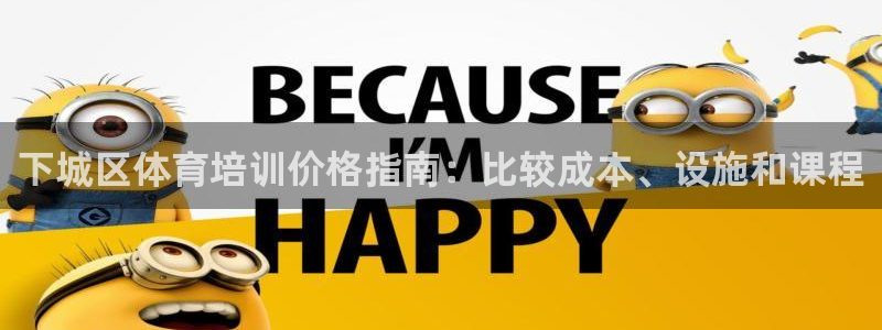 极悦官网注册最新版本更新内容：下城区体育培训价格指南