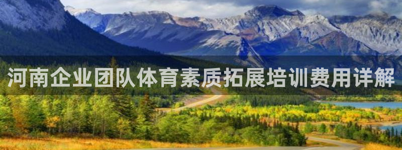 极悦是什么牌子空调的：河南企业团队体育素质拓展培训费