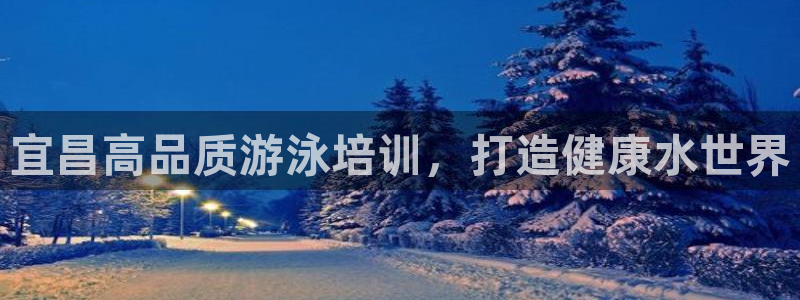 极悦平台官方网址是什么：宜昌高品质游泳培训，打造健康