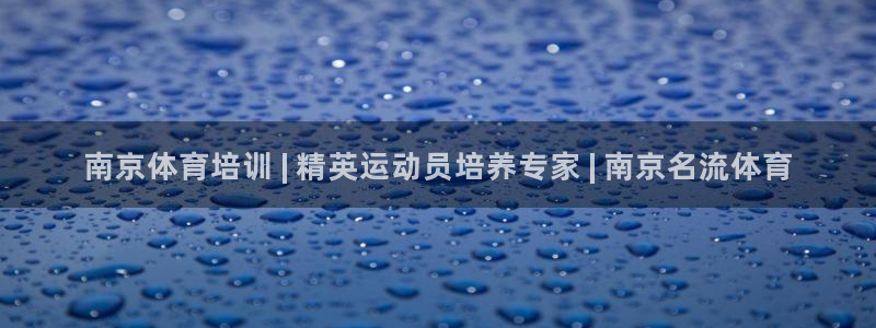 极悦平台发7O777：南京体育培训 | 精英运动员培