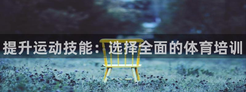 极悦平台客服团队名称：提升运动技能：选择全面的体育培
