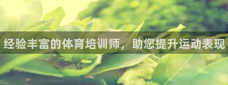极悦平台平台注册方法与步骤：经验丰富的体育培训师，助