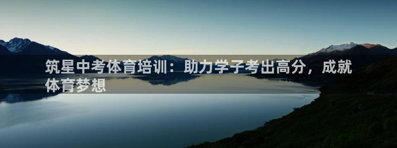 极悦平台官方网站下载安装：筑星中考体育培训：助力学子