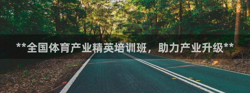 极悦平台是干什么的软件：**全国体育产业精英培训班，
