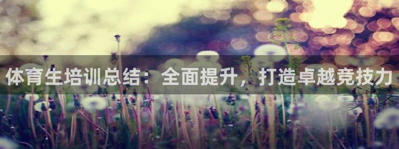 极悦娱乐公司最新招聘信息网：体育生培训总结：全面提升
