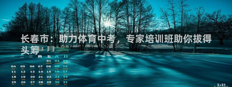 极悦平台注册流程图：长春市：助力体育中考，专家培训班