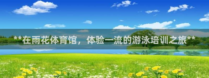极悦平台注册用户名验证：**在雨花体育馆，体验一流的