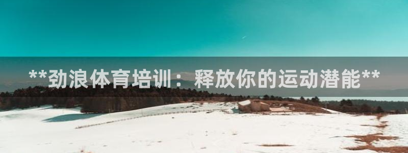 极悦平台注册用户名验证码是什么：**劲浪体育培训：释