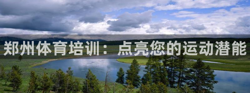 极悦平台股东是谁：郑州体育培训：点亮您的运动潜能