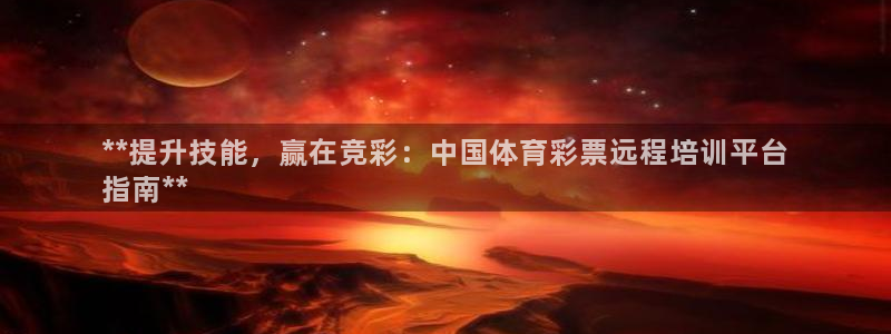 极悦平台登录入口注册不了：**提升技能，赢在竞彩：中