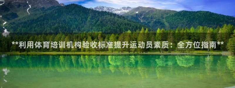极悦官方网站入口网址是什么：**利用体育培训机构验收
