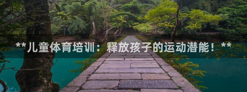 极悦娱乐的创始人背景故事：**儿童体育培训：释放孩子