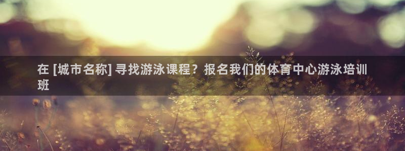 极悦平台官方网站下载安装：在 [城市名称] 寻找游泳