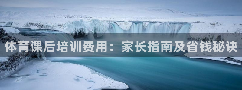 极悦平台注册申请流程详解视频：体育课后培训费用：家长