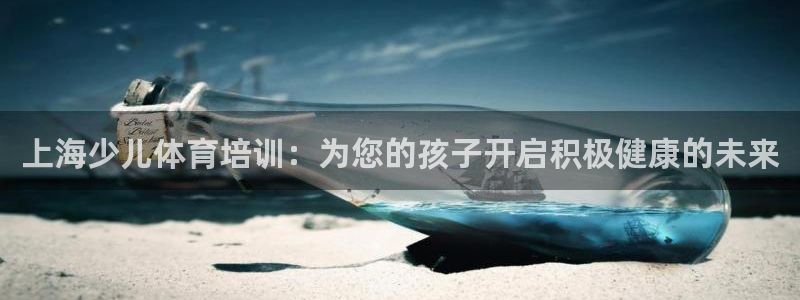 极悦平台app安全吗：上海少儿体育培训：为您的孩子开启积极健