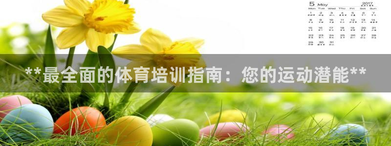 极悦娱乐官网入口网址：**最全面的体育培训指南：您的