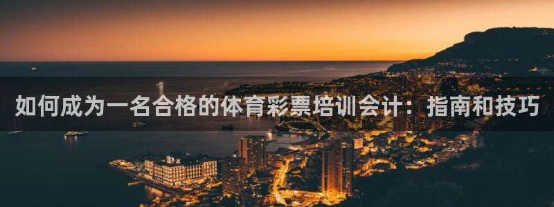 极悦娱乐创始人背景故事：如何成为一名合格的体育彩票培