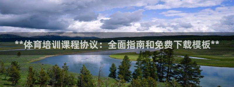 极悦娱乐代理怎么样啊：**体育培训课程协议：全面指南