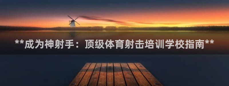 极悦平台官方网址查询：**成为神射手：顶级体育射击培