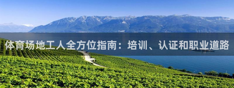 极悦平台官网登录入口网址是多少：体育场地工人全方位指