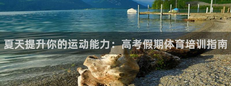 极悦娱乐代理多少钱一年：夏天提升你的运动能力：高考假