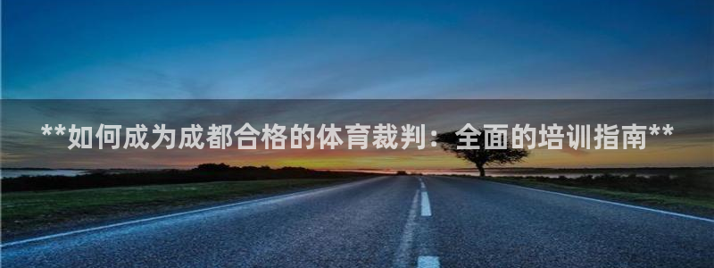 极悦娱乐管理最建议买吗：**如何成为成都合格的体育裁