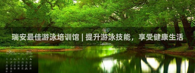 极悦平台官网入口网址：瑞安最佳游泳培训馆 | 提升游