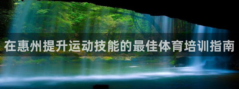 极悦娱乐负责人怎么样：在惠州提升运动技能的最佳体育培