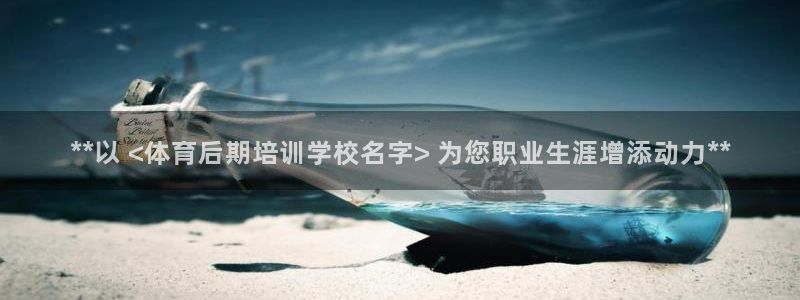 极悦平台注册用户名验证失败：**以 <体育后期培训学