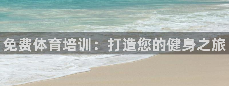 极悦平台是正规平台吗是真的吗：免费体育培训：打造您的